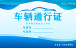 车辆通行证