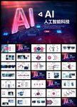 AI人工智能科技总结商务PPT