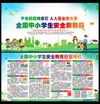 2023年中小学生安全教育日