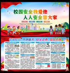 中小学生安全教育日展板