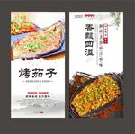 烤茄子