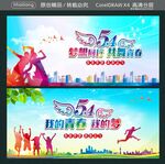 54我的青春 我的梦 54梦想
