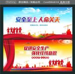 安全至上 人命关天  