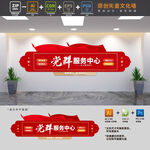 党群服务中心党建文化墙