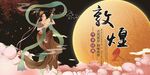 敦煌