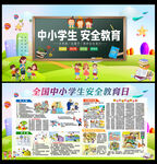 校园安全教育日
