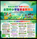 中小学生安全教育日