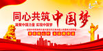 同心共筑中国梦