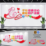 妇幼医院文化墙