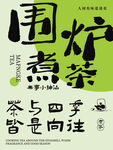 围炉煮茶休闲生活惬意