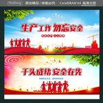 生产工作 勿忘安全 千头成绪 