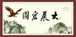 大展宏图