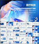 医疗科技PPT