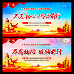 不忘初心砥砺前行