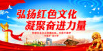 弘扬红色文化 凝聚奋进力量