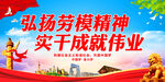 弘扬劳模精神 实干成就伟业