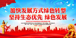 加快发展方式绿色转型 