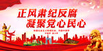 正风肃纪反腐 凝聚党心民心