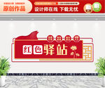 红色驿站