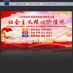社会主义核心价值观展板