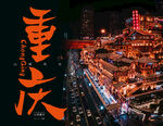 重庆洪崖洞网红景点旅游推广海报