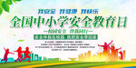 全国中小学安全教育日展板
