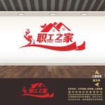 员工之家展板标语海报文化墙