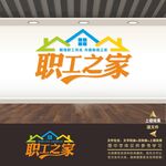 职工之家宣传展板标语海报形象墙