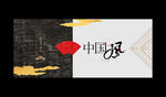 中国风海报