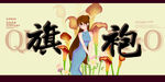 旗袍
