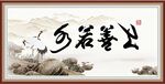 上善若水