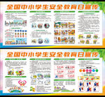 中小学生安全教育日