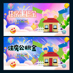 住房公积金