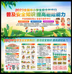 全国中小学生安全教育日