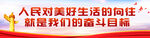 人民对美好生活的向往