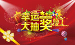 幸运大抽奖