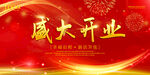 开业