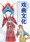 戏曲