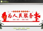 为人民服务