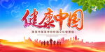 健康中国