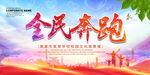 全民奔跑