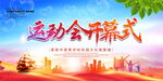 运动会开幕式