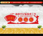纪检监察文化墙