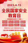 全民国家安全教育日海报