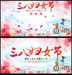 三八妇女节