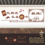 棋牌室文化墙