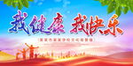 我健康我快乐