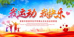我运动 我快乐