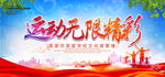 运动无限精彩