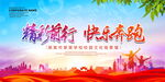精彩前行快乐奔跑